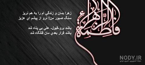 عکس نوشته فاطمه زهرا