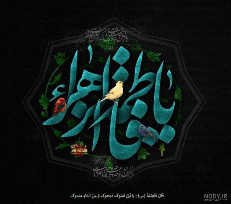 عکس نوشته فاطمه س