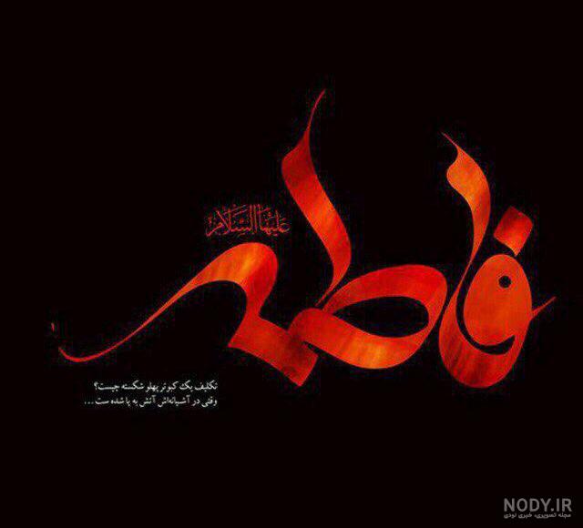 عکس نوشته فاطمه سجاد عکس نوشته فاطمه سجاد