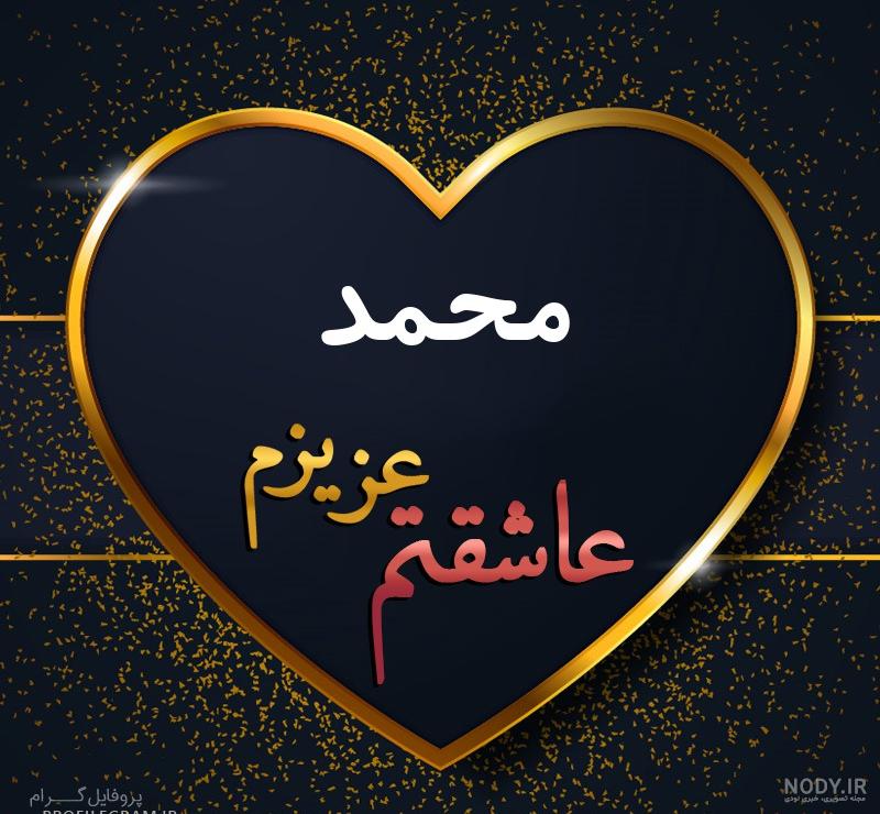 عکس نوشته محمد عزیزم تولدت مبارک عکس نوشته محمد عزیزم تولدت مبارک