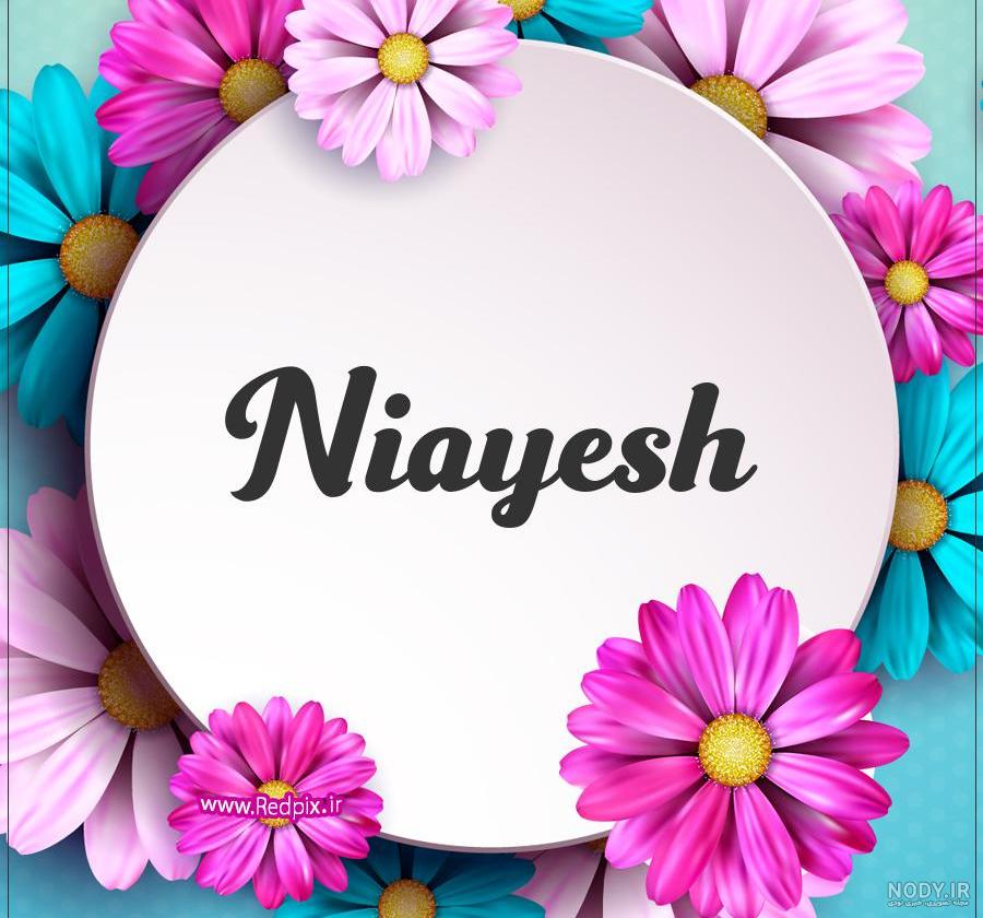 عکس نوشته نیایش عکس نوشته نیایش
