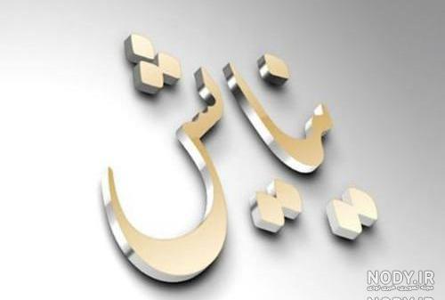 عکس نوشته نیایش برای پروفایل عکس نوشته نیایش برای پروفایل