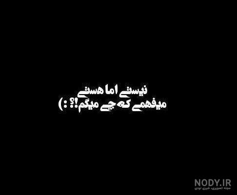 عکس نوشته هستی اما نیستی عکس نوشته هستی اما نیستی
