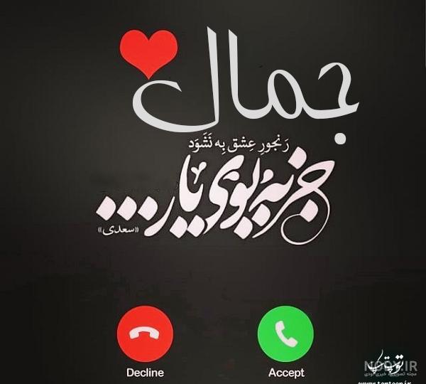 عکس نوشته پروفایل اسم جمال عکس نوشته پروفایل اسم جمال