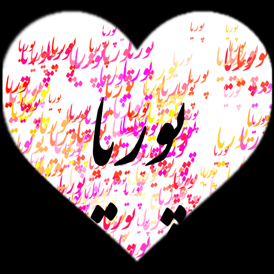 عکس نوشته پوریا انگلیسی عکس نوشته پوریا انگلیسی