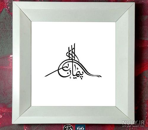 عکس نوشته پیمان جان عکس نوشته پیمان جان
