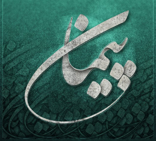 عکس نوشته پیمان عاشقانه عکس نوشته پیمان عاشقانه