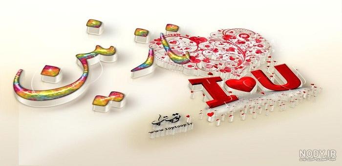 عکس نوشته ی نازنین