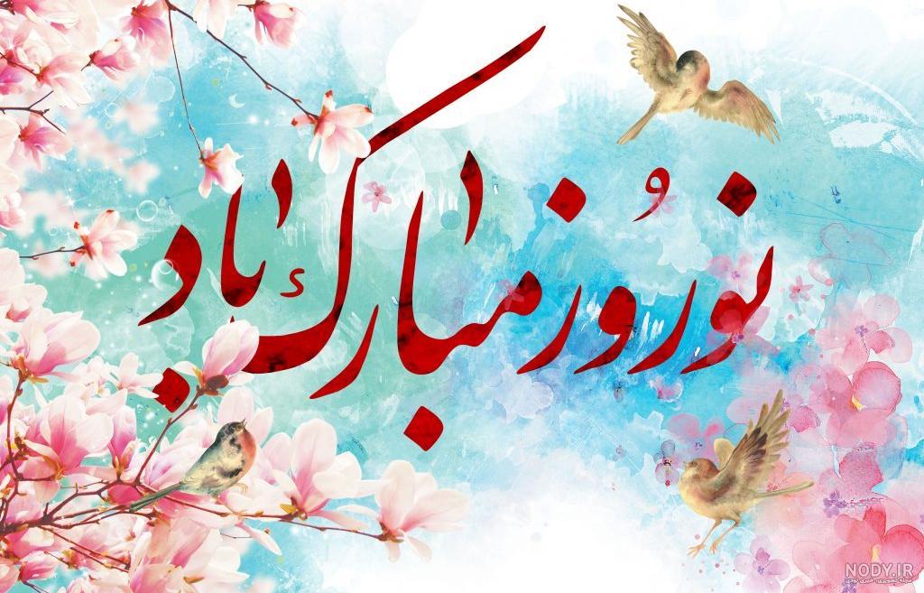 عکس های نوروز ۱۴۰۰