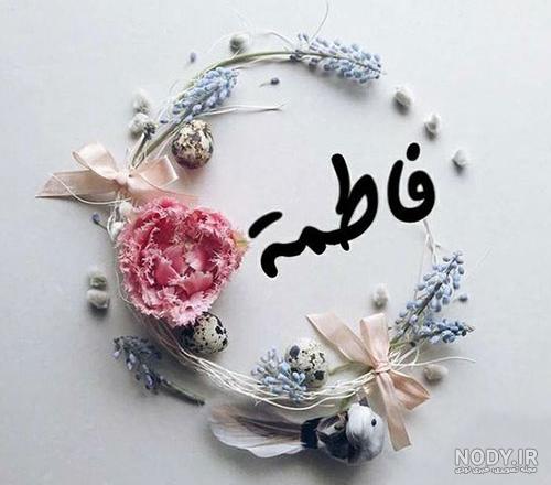 عکس پروفایل اسم فاطمه زهرا