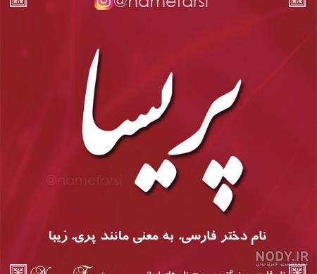 عکس پروفایل اسم پریسا به انگلیسی