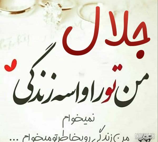 عکس پروفایل جلال