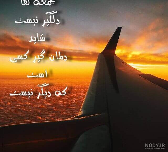 غروب جمعه دلم گرفته
