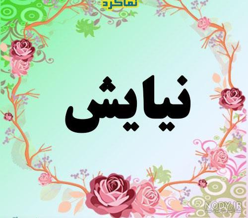فونت انگلیسی اسم نیایش فونت انگلیسی اسم نیایش