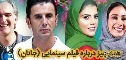 فیلم جانان تماشا