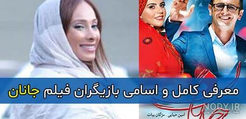 فیلم جانان کامل اپارات