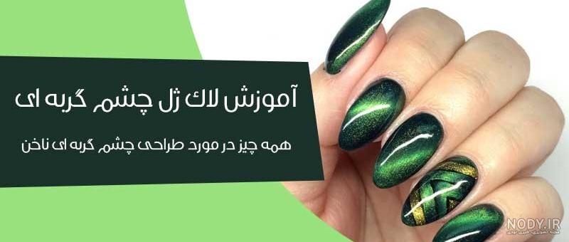 لاک چشم گربه ای دیجی کالا
