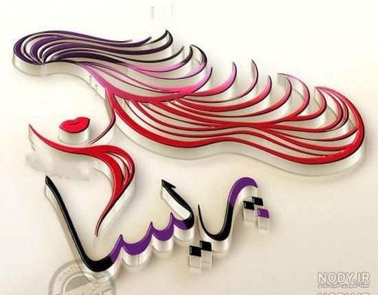 متن برای اسم پریسا