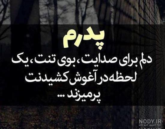 متن برای سالگرد فوت پدر متن برای سالگرد فوت پدر