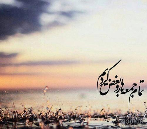 متن برای غروب جمعه