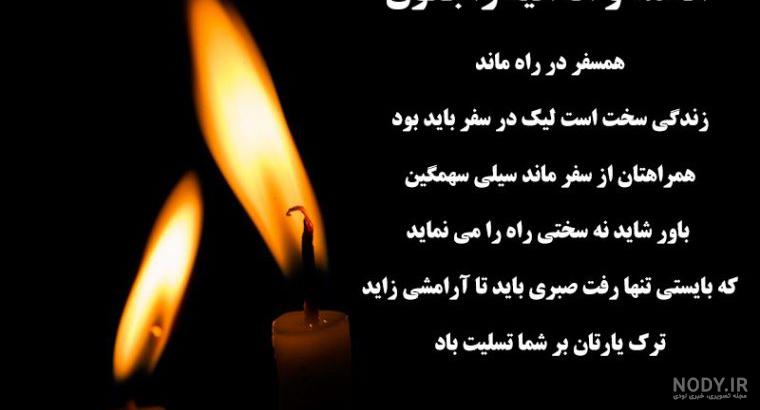 متن تسلیت پدر بزرگ