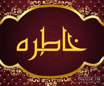 متن خاطره جان تولدت مبارک متن خاطره جان تولدت مبارک