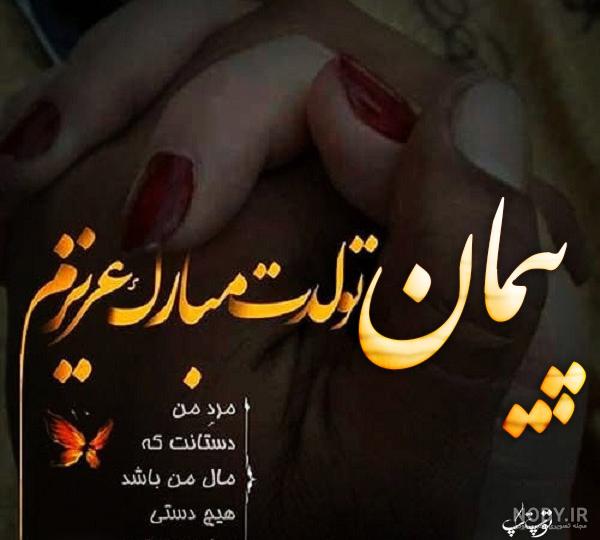 متن در مورد اسم پیمان متن در مورد اسم پیمان