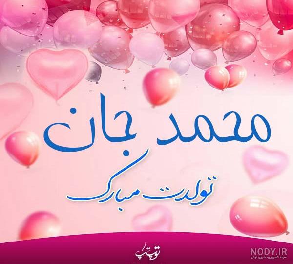 متن عاشقانه برای اسم محمد متن عاشقانه برای اسم محمد
