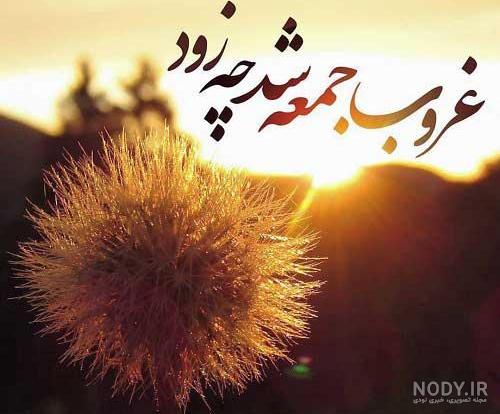 متن غروب جمعه