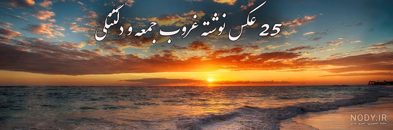 متن غروب جمعه