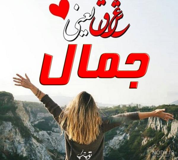 معنی کلمه جمال در فارسی معنی کلمه جمال در فارسی