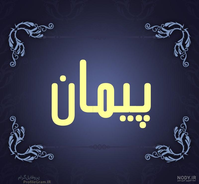 ویدیو اسم پریناز ویدیو اسم پریناز