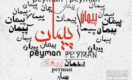 پیام تبریک تولد پیمان پیام تبریک تولد پیمان