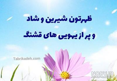 پیام ظهر بخیر ادبی پیام ظهر بخیر ادبی