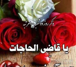 پیام و عکس ذکر روز دوشنبه پیام و عکس ذکر روز دوشنبه