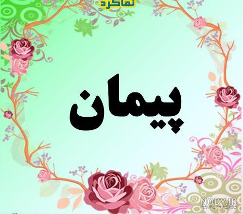 پیمان روزت مبارک پیمان روزت مبارک