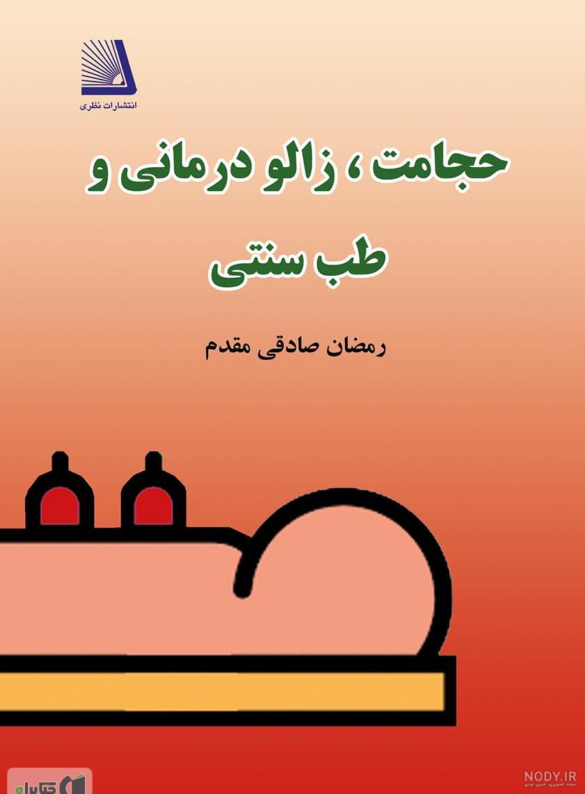 کتاب طب اسلامی pdf