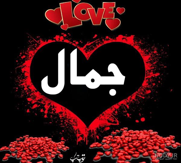 کلیپ اسم جمیله کلیپ اسم جمیله