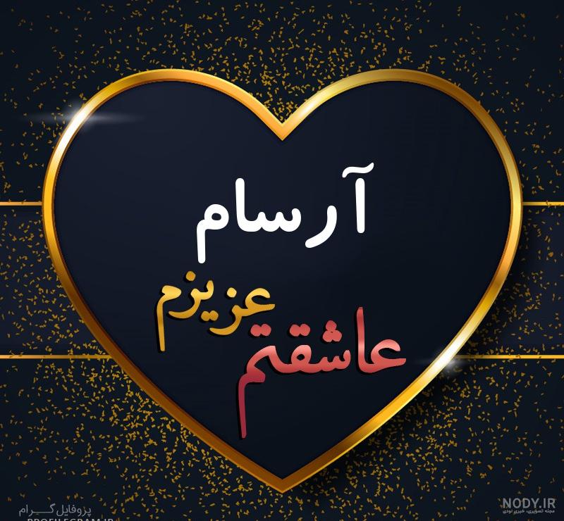 کلیپ تولدت مبارک ارسام جان
