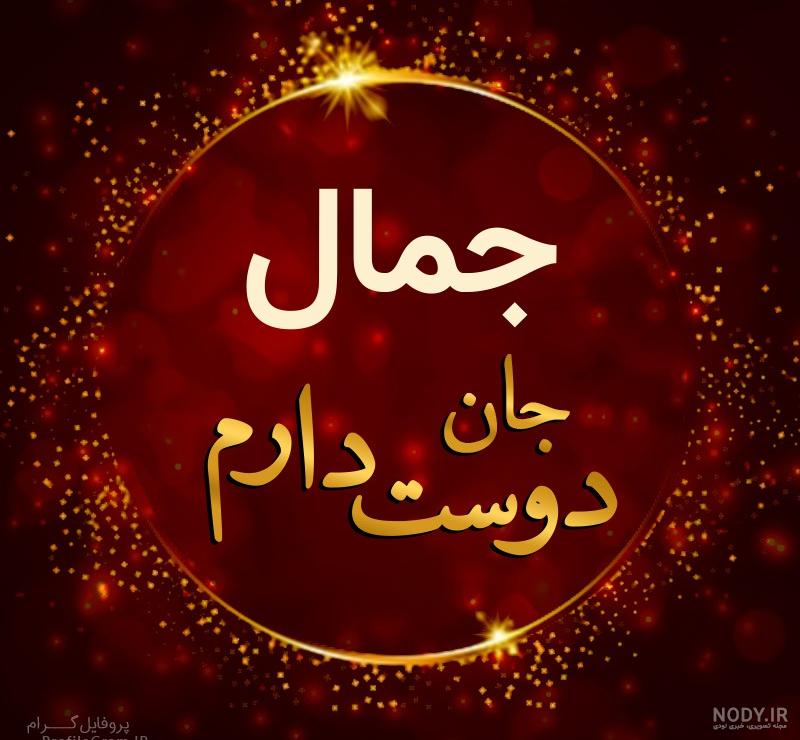 کلیپ تولدت مبارک جمال کلیپ تولدت مبارک جمال