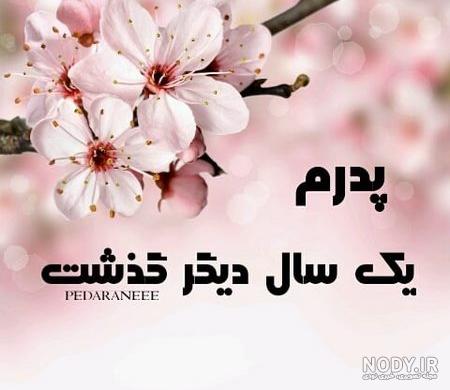 کلیپ سالگرد فوت پدر کلیپ سالگرد فوت پدر