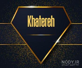 کلیپ عاشقانه با اسم خاطره کلیپ عاشقانه با اسم خاطره