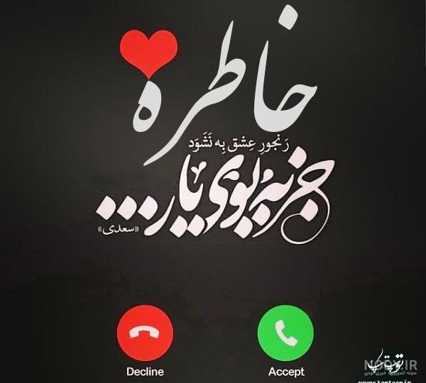 کلیپ عاشقانه با اسم خاطره کلیپ عاشقانه با اسم خاطره