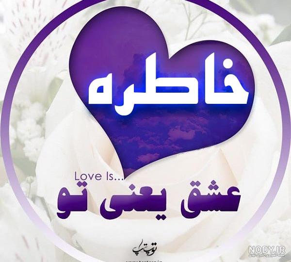 کلیپ عاشقانه با اسم خسرو کلیپ عاشقانه با اسم خسرو