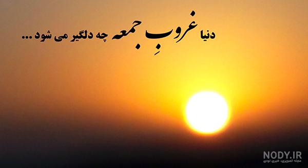 کلیپ غروب جمعه