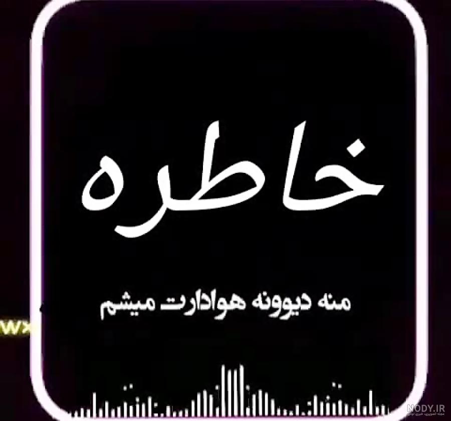 کیک تولد خاطره جان تولدت مبارک کیک تولد خاطره جان تولدت مبارک