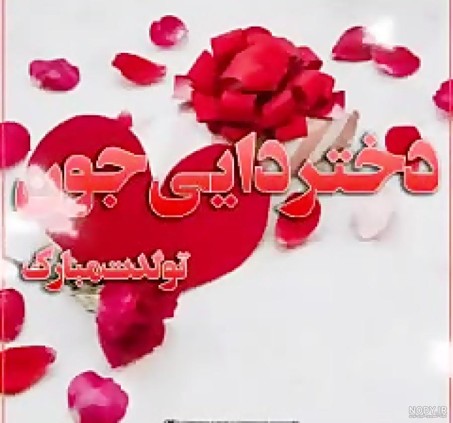 دانلود کلیپ دختر دایی جونم تولدت مبارک