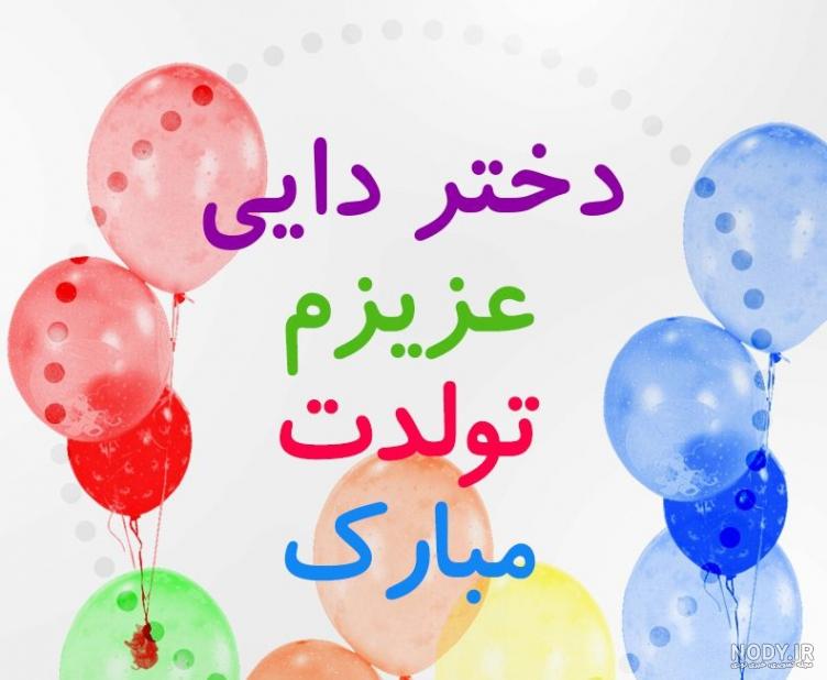 عکس نوشته زن دایی گلم تولدت مبارک