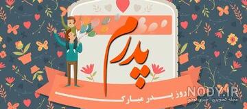 تبریک روز پدر از طرف زن