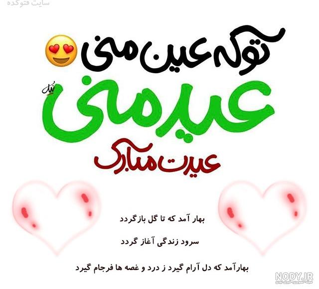 جملات زیبا برای تبریک عید نوروز ۹۹